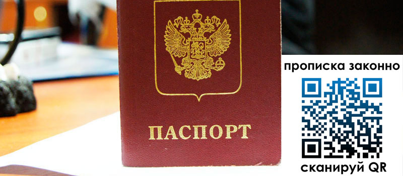 прописка в Волжске